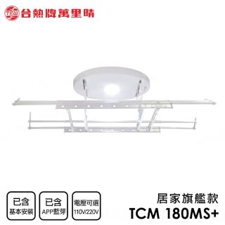 【TEW 臺熱牌】TCM-180-MS+ 藍芽APP/電動遙控升降曬衣機 曬衣架 居家旗艦款(附基本安裝)