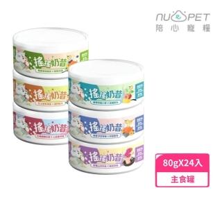 【NU4PET 陪心寵糧】搖搖奶昔貓主食罐 80g*24入組(貓罐頭、貓罐、慕斯罐)