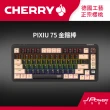 【Cherry】Cherry 無線三模 PIXIU75 MX2A RGB 金箍棒 紅軸/茶軸(PIXIU75 無線三模 RGB 鍵盤 電競 黑)