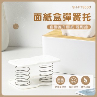彈力紙巾託 自動迴彈 衛生紙託 彈簧片 面紙盒彈簧 紙巾盒 自動升降面紙盒(面紙盒彈簧託 630-FTS00S)
