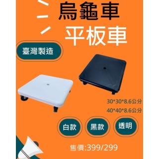 【Rsunplastic臺灣製造】40*40公分塑膠平板烏龜車(無印風 盆栽底盤 搬運車)