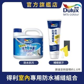 【Dulux得利官方店】強力防水膠+防黴補牆膏組合（1公升裝組）(防潮 潮濕 發黴)