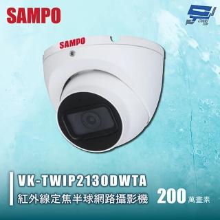 【SAMPO 聲寶】昌運監視器 VK-TWIP2130DWTA 200萬紅外線定焦半球網路攝影機 內建☆克☆