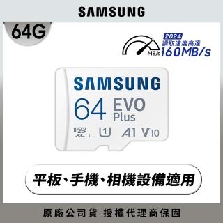 【SAMSUNG 三星】EVO Plus microSDXC U1 A1 V10 64GB記憶卡 公司貨(4K/手機/平板/GoPro/運動攝影)