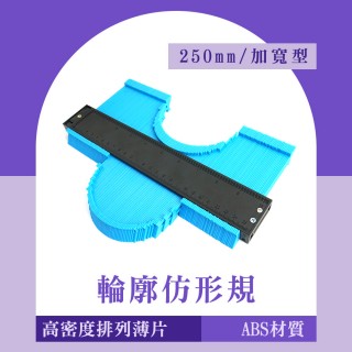 劃線器 輪廓取型器 卡規劃線器 畫線 木工 曲線尺 多功能角尺 鐵工工具 製圖工具 取形器(130-MG250A)