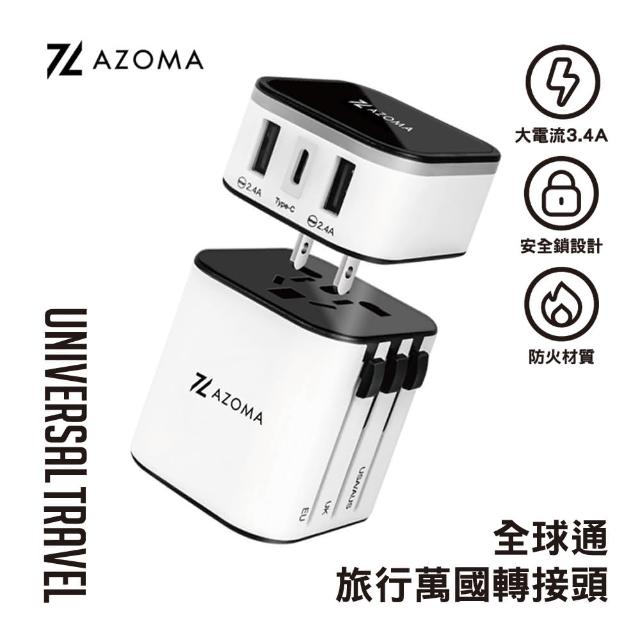【AZOMA】A1101 全球通旅行萬國轉接頭(轉接頭)