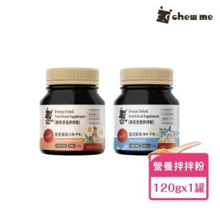【Chew Me】凍乾營養拌拌粉120GX1罐入(犬貓通用/原肉高蛋白/寵物香鬆/佐餐粉)