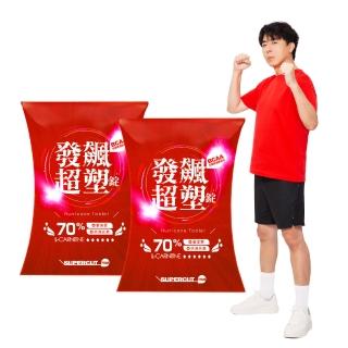 【SUPERCUT 塑魔纖】發飆超塑錠70%2盒(30錠/盒 梁赫群代言)