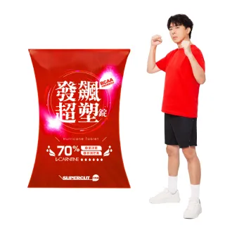 【SUPERCUT 塑魔纖】發飆超塑錠70%1盒(30錠/盒 梁赫群代言)
