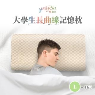 【GreySa 格蕾莎】大學生長曲線記憶枕L-165(抗菌 防 枕頭 記憶枕 身高165cm以上成人)