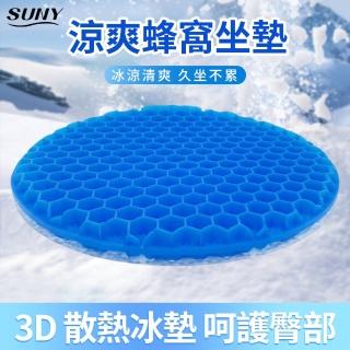 【SUNY】3D蜂窩凝膠坐墊 40CM 散熱透氣涼墊 車用坐墊 辦公室冰涼墊 椅墊 圓形減壓墊