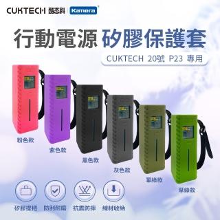 【CUKTECH 酷態科】P23 20號 行動電源 矽膠保護套(線材收納 防刮耐磨)