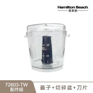【Hamilton Beach 漢美馳】小旋風料理機配件組