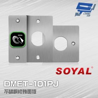 【SOYAL】昌運監視器 DMET-101PJ 不鏽鋼修飾面板 含螺絲包 適用AR-101-U/H/PBI