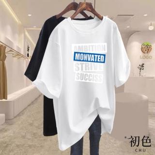 【初色】現貨 美式圓領寬鬆字母印花休閒大碼顯瘦短袖T恤上衣-共10色-33891(M-4XL可選/快速出貨)