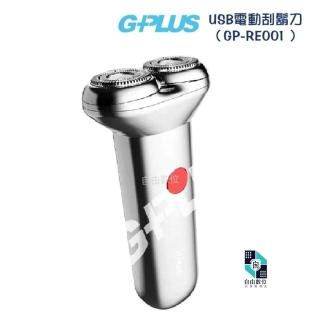 【G-PLUS 拓勤】USB 電動刮鬍刀 GP-RE001 可水洗(乾溼兩用 TYPE-C快充)