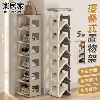【樂居家】折疊置物鞋架-五層(免工具安裝 多層鞋櫃 摺疊鞋盒 垂直收納 隙縫收納 浴室收納 廚房 玄關收納)