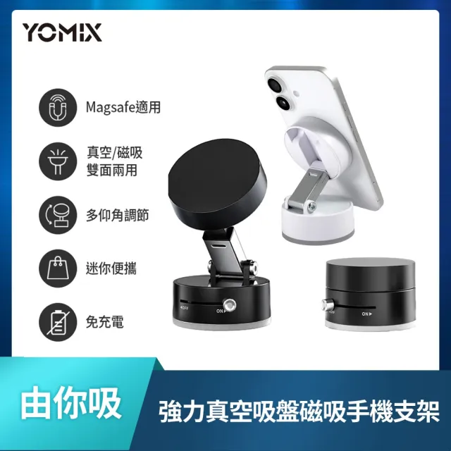 【YOMIX 優迷】由你吸 多仰角雙面強力真空吸盤磁吸手機支架