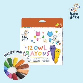 【德國Haku Yoka】貓頭鷹蠟筆 12色(親子共玩/DIY/繪畫遊戲/畫畫工具/低幼/運筆練習)