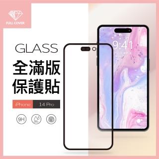 【General】iPhone 14 Pro 保護貼 i14 Pro 6.1吋 玻璃貼 全滿版9H鋼化螢幕保護膜