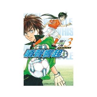 哨聲響起 愛藏版 （首刷限定版） 3