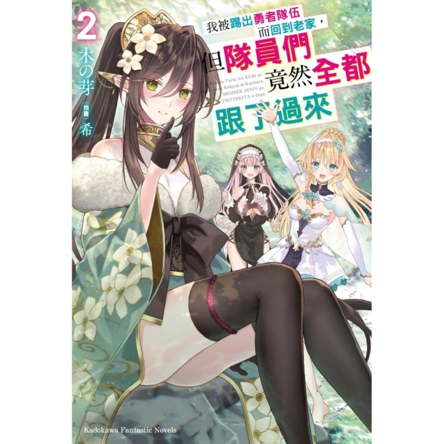 我被踢出勇者隊伍而回到老家，但隊員們竟然全都跟了過來 （2）