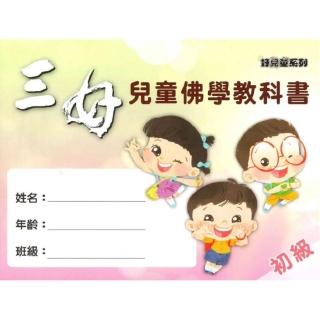 三好兒童佛學教科書–初級