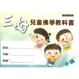三好兒童佛學教科書–中級