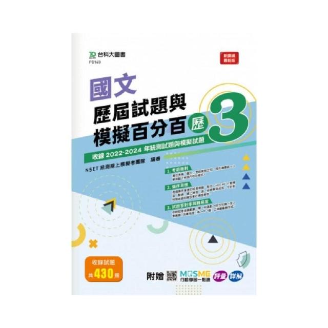 國文歷屆試題與模擬百分百–歷3–附贈MOSME行動學習一點通：評量 ‧ 詳解
