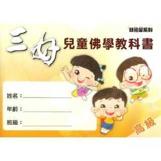 三好兒童佛學教科書–高階