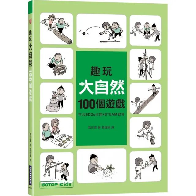 趣玩大自然100個遊戲（符合SDGs主題+STEAM教育）