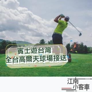 【江南小客車】桃園高鐵-永漢高爾夫球場接送服務(Benz-vito/客座8人)