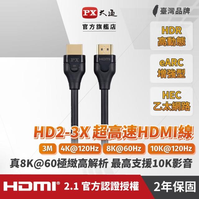 【-PX 大通】認證8K線HD2-3X 8K HDMI線3公尺2.1版高畫質公對公影音傳輸線(HDMI 2.1 電競PS5 eARC 4K)