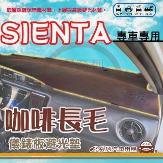 【e系列汽車用品】TOYOTA SIENTA 咖啡長毛 避光墊(咖啡色 長毛 避光毯 儀錶板 隔熱 阻光 遮陽)