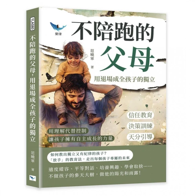 不陪跑的父母 用退場成全孩子的獨立：信任教育×決策訓練×天分引導……用理解代替控制 讓孩子擁有自主成長