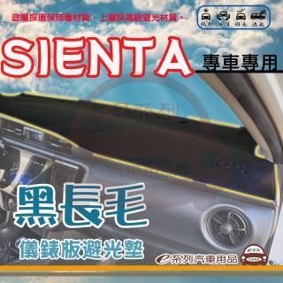 【e系列汽車用品】TOYOTA SIENTA 黑長毛 避光墊(黑色 長毛 避光毯 儀錶板 隔熱 阻光 遮陽)