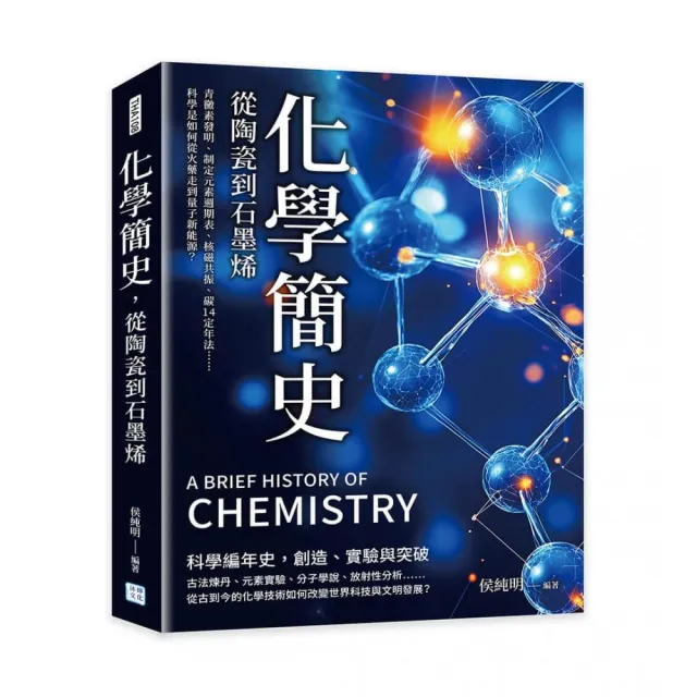 化學簡史 從陶瓷到石墨烯：青黴素發明、制定元素週期表、核磁共振、碳14定年法……科學是如何從火藥走到量