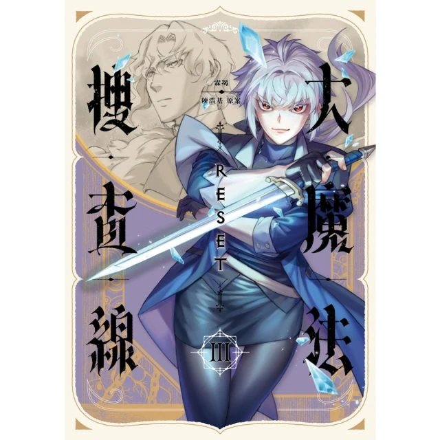 【momoBOOK】大魔法搜查線RESET （3）完結篇(電子書)