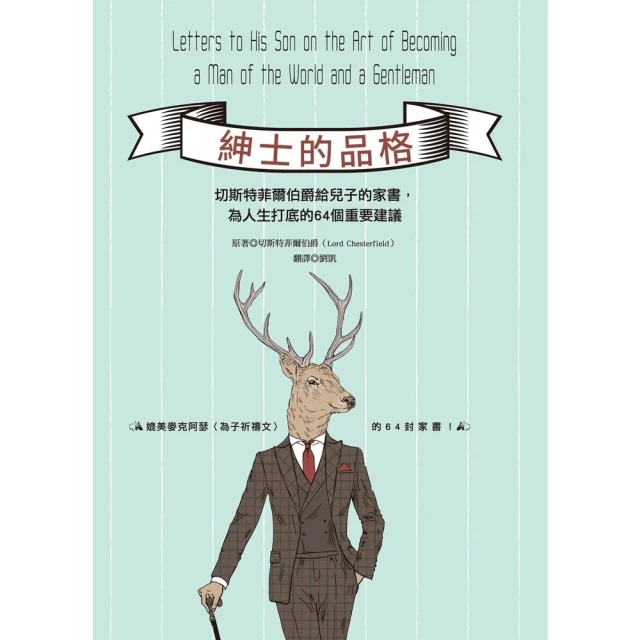 【momoBOOK】紳士的品格：切斯特菲爾伯爵給兒子的家書，為人生打底的64個重要建議(電子書)