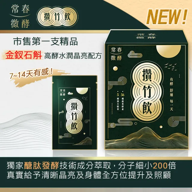 【常春微酵】攢竹飲 不加糖高酵晶亮有感組 60ml×10包x2盒(30mg葉黃素/金釵石斛/枸杞/NMN/酵素/水潤/晶亮)