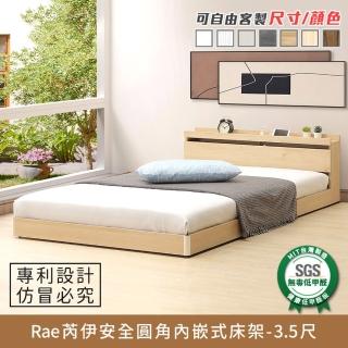 【myhome8居家無限】Rae芮伊安全圓角內嵌式床架-3.5尺-單人加大(可客製尺寸/顏色)
