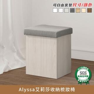 【myhome8居家無限】Alyssa艾莉莎收納梳妝椅-不含化妝臺(可客製尺寸/顏色)
