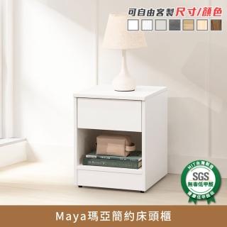 【myhome8居家無限】Maya瑪亞簡約床頭櫃(可客製尺寸/顏色)