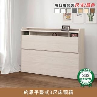 【myhome8居家無限】約恩平整式床頭箱-3尺-標準單人(可客製尺寸/顏色)