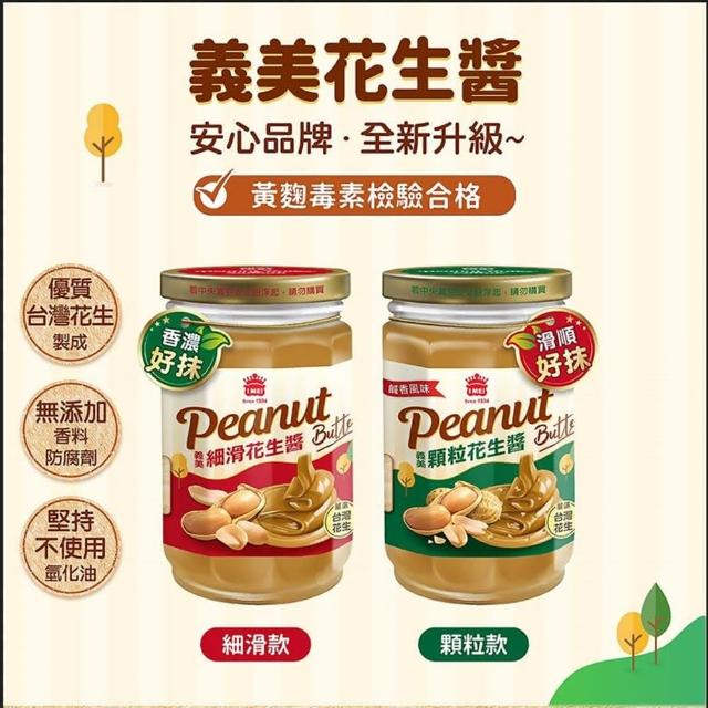 【義美】花生醬290g(顆粒鹹香風味/細滑)