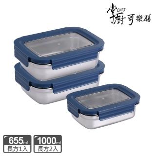 【掌廚可樂膳】透視可微波304不鏽鋼保鮮盒3件組(1000mlx2+655ml)