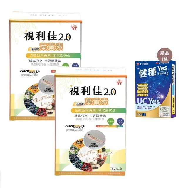 【十全藥品】游離型葉黃素軟膠囊30mg視利佳2.0(60顆x2盒+贈健穩Yes-UCII*1盒 美國專利 分子小好吸收)