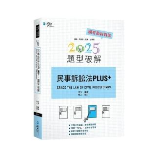 民事訴訟法PLUS題型破解