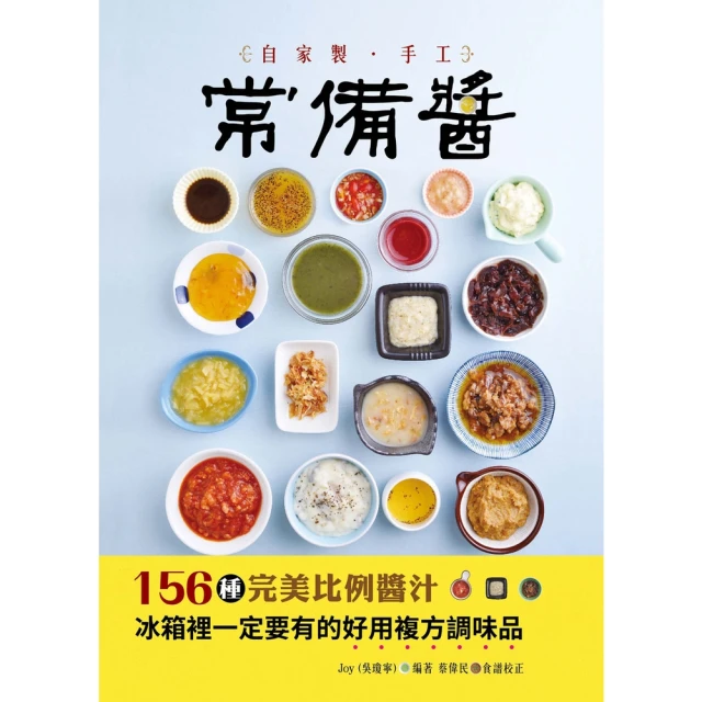【momoBOOK】自家製手工常備醬：156種完美比例醬汁，冰箱裡一定要有的好用複方調味品(電子書)