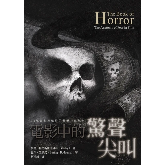 【momoBOOK】電影中的驚聲尖叫：34部經典恐怖片的驚嚇技法解析(電子書)